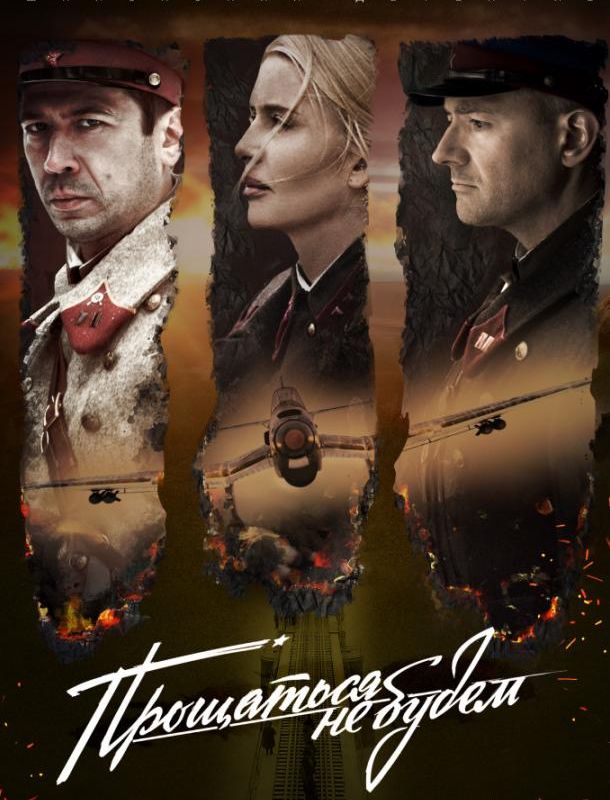 Прощаться не будем 2018