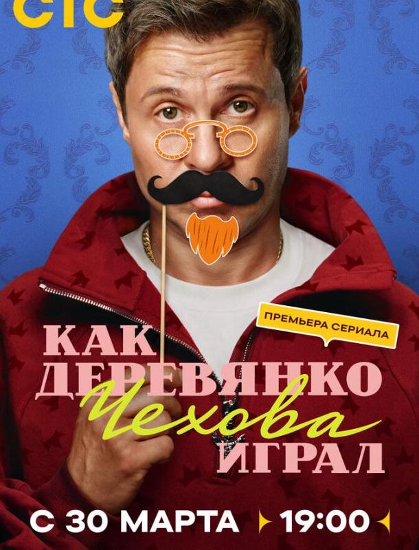 Как Деревянко Чехова играл (1 сезон) 2026
