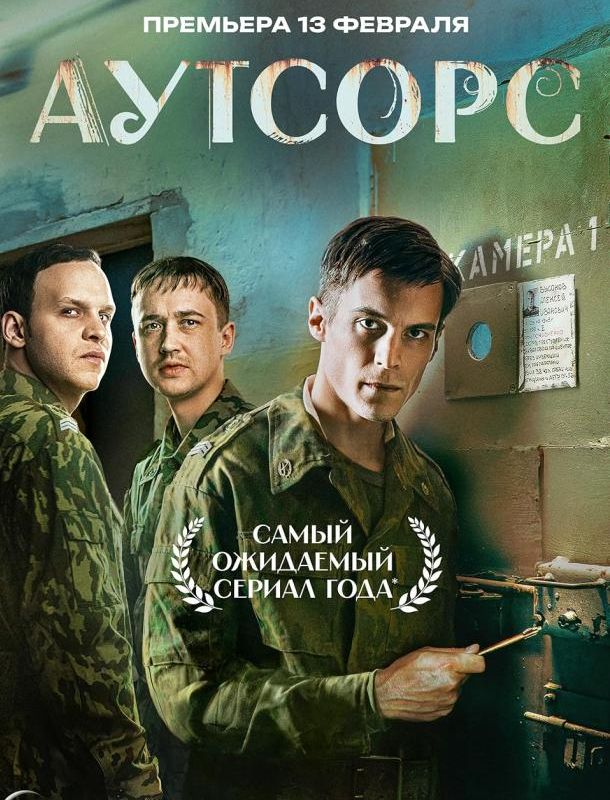 Аутсорс (1 сезон) 2024