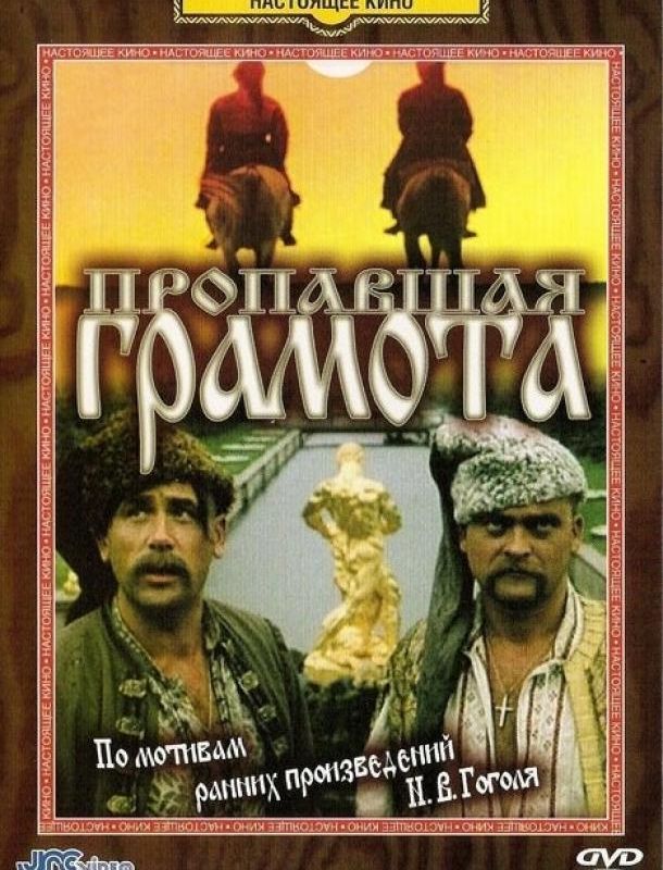 Пропавшая грамота 1972