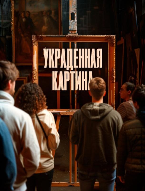 Украденная картина 2024