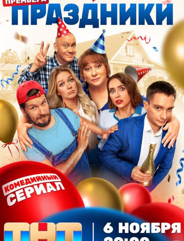Праздники (1-2 сезон) 2023