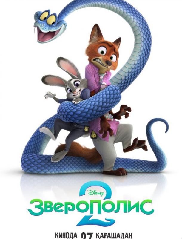 Зверополис 2 2025