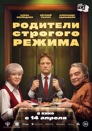 Родители строгого режима 2022 Родители строгого режима 2022
