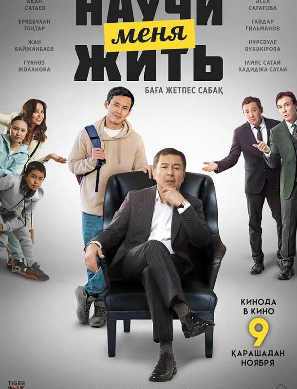 Научи меня жить ( сезон) 2023