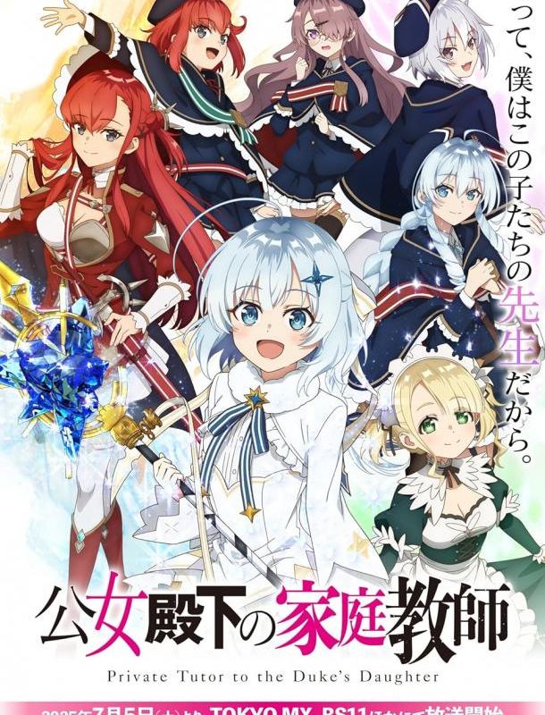 Домашний репетитор герцогини (1 сезон) 2025