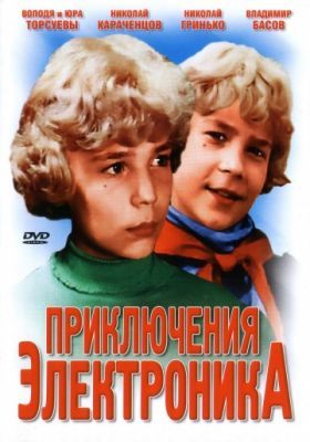 Приключения Электроника (1 сезон) 1979