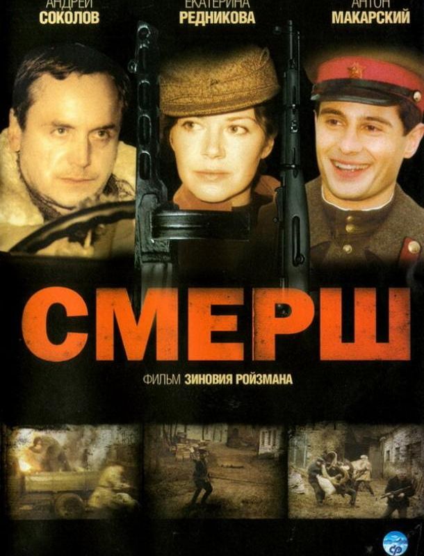 СМЕРШ (1 сезон) 2007