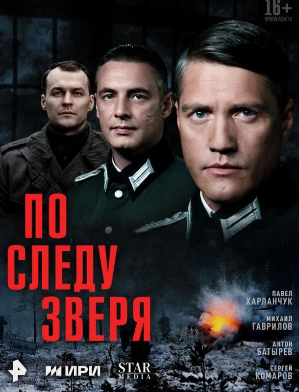 По следу зверя (1 сезон) 2025