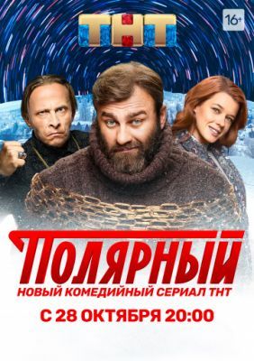 Полярный (1-5 сезон) 2019