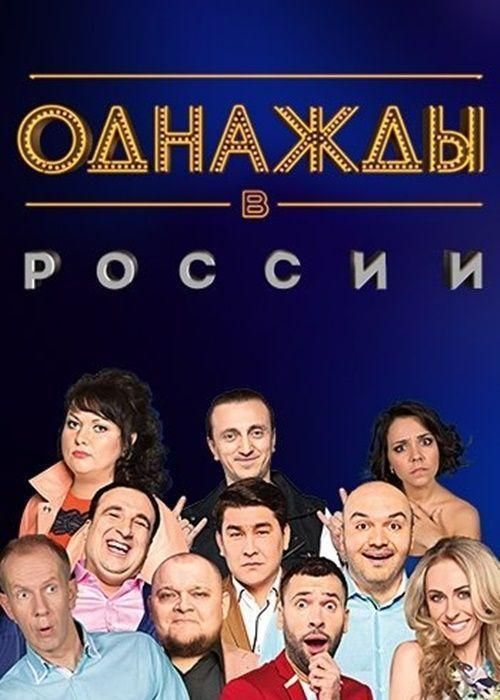 Однажды в России (1 сезон) 2014 Однажды в России (1 сезон) 2014