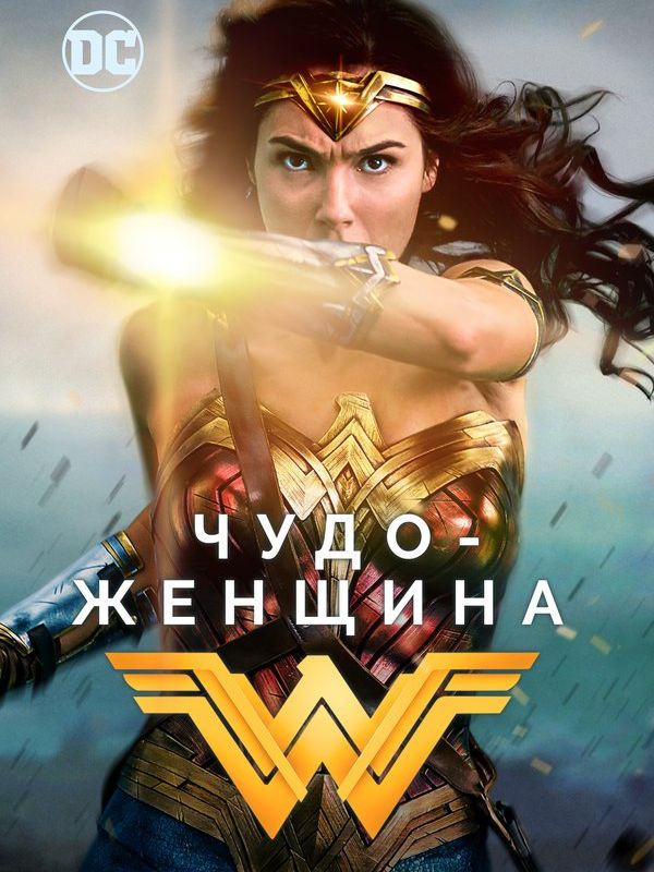 Чудо-женщина 2017