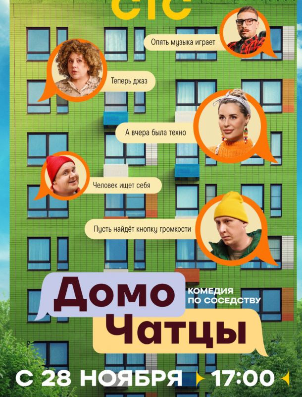 ДомоЧАТцы (1 сезон) 2025