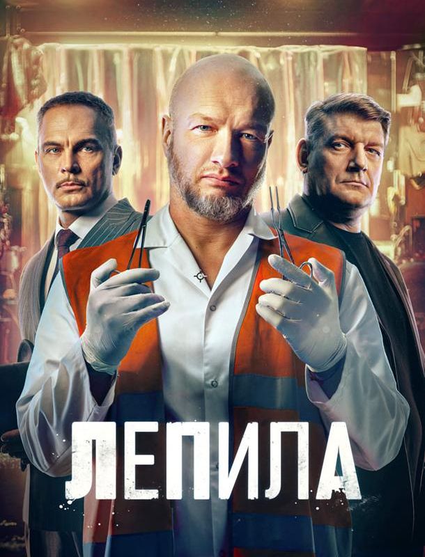 Лепила (1 сезон) 2026
