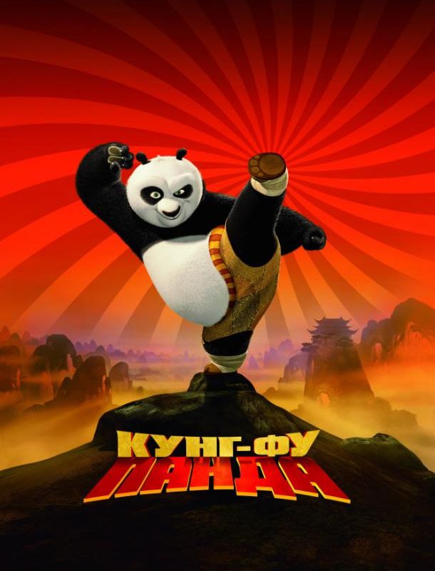 Кунг-фу Панда 2008