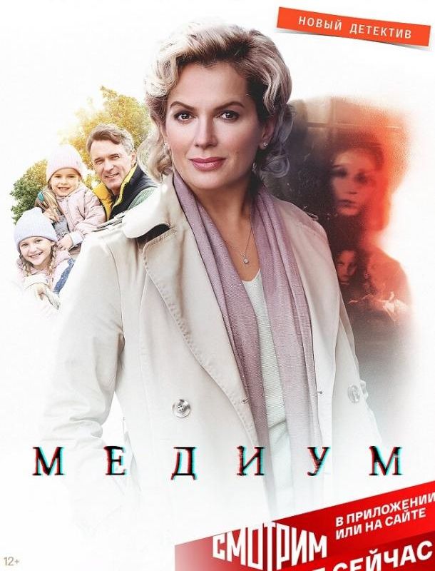 Медиум (1-2 сезон) 2020 Медиум (1-2 сезон) 2020