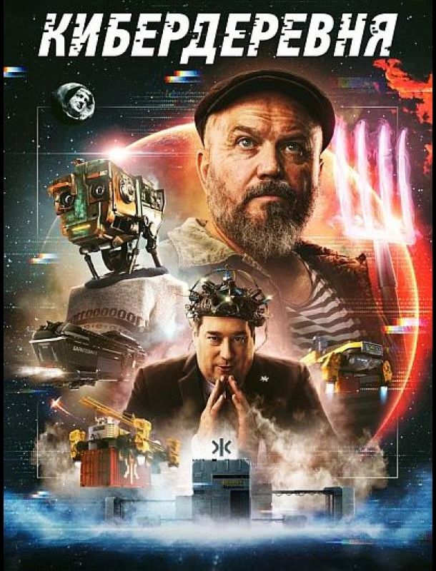 Кибердеревня (1 сезон) 2023