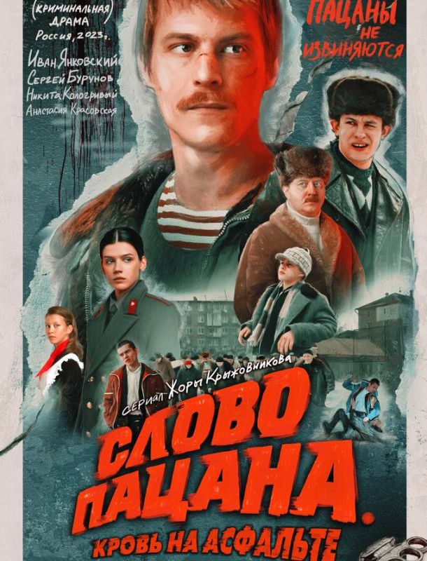 Слово пацана. Кровь на асфальте 2023