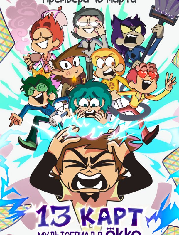 13 карт (1 сезон) 2024