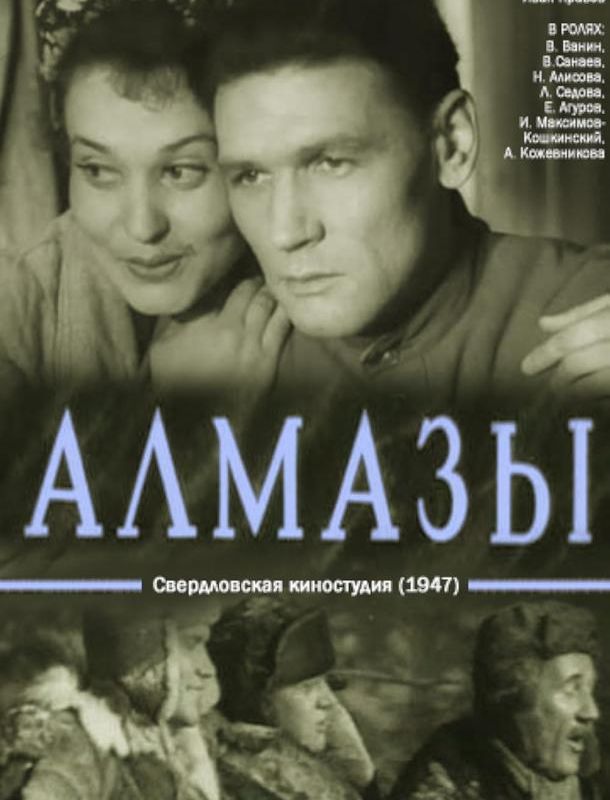 Алмазы 1947 Алмазы 1947