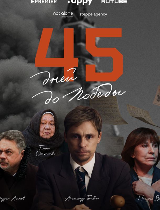 45 дней до победы (1 сезон) 2025