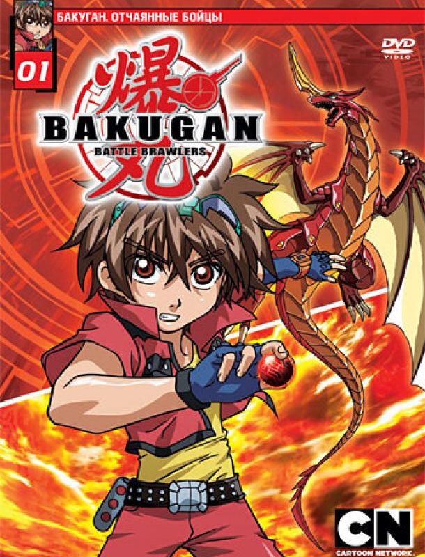 Бакуган. Отчаянные бойцы 2007