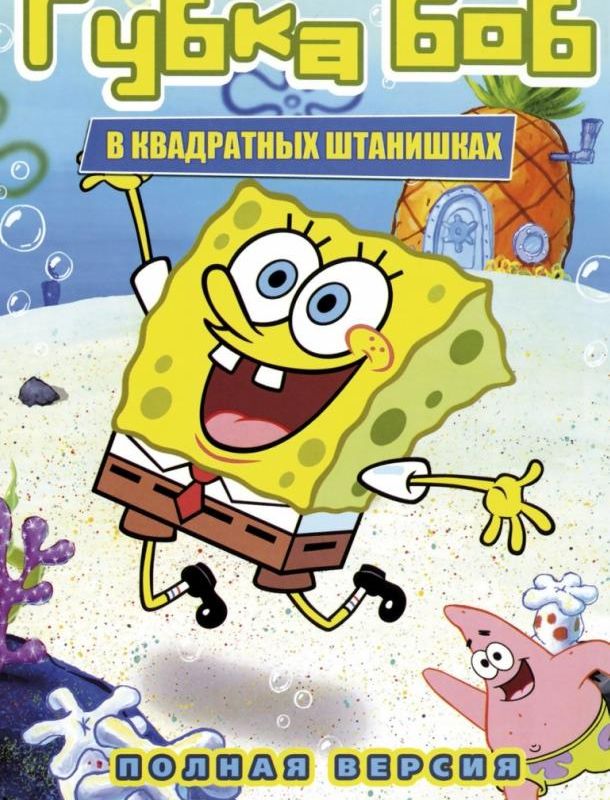 Губка Боб Квадратные Штаны (1-15 сезон) 1999 Губка Боб Квадратные Штаны (1-15 сезон) 1999