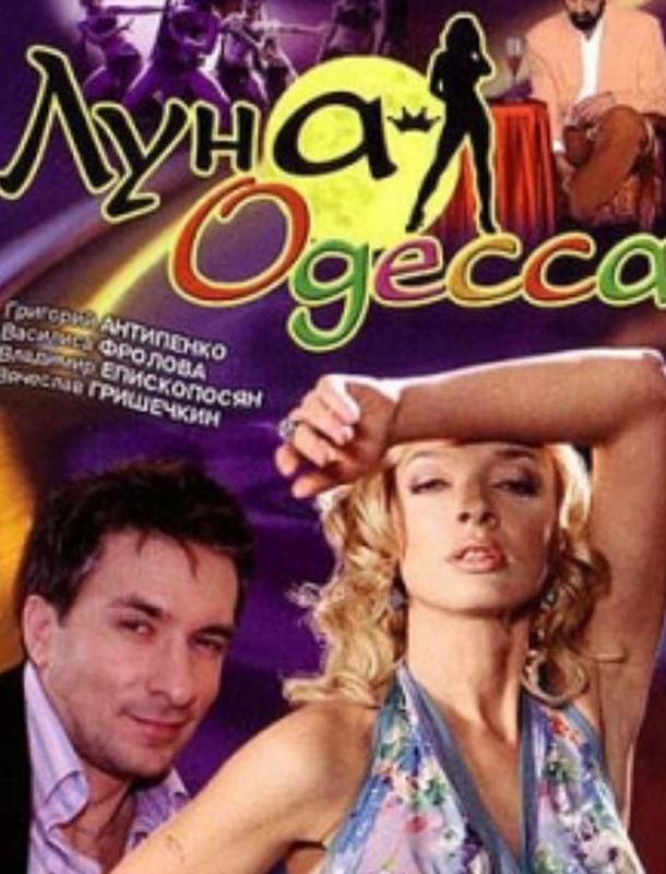 Луна-Одесса 2007