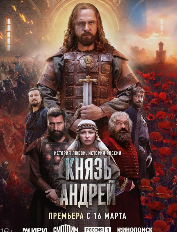 Князь Андрей (1 сезон) 2026