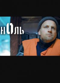 Ноль (1 сезон) 2018