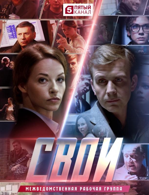 Свои (1-6 сезон) 2017
