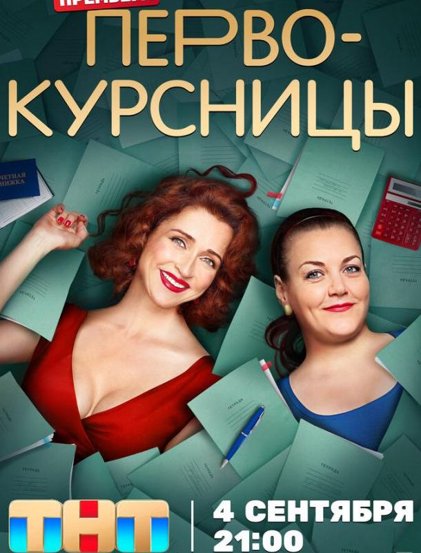 Первокурсницы (1 сезон) 2023 Первокурсницы (1 сезон) 2023