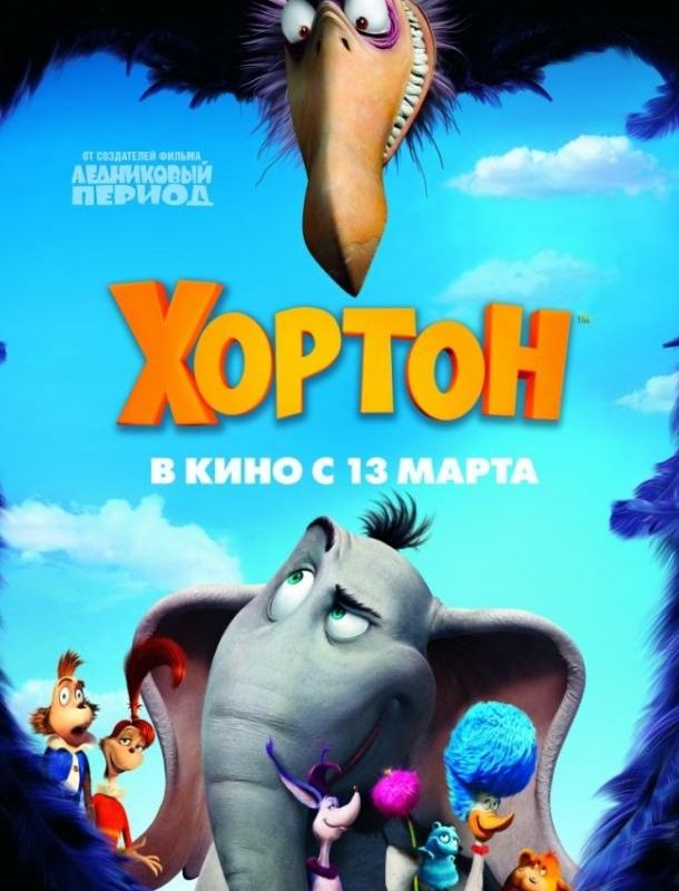 Хортон 2008