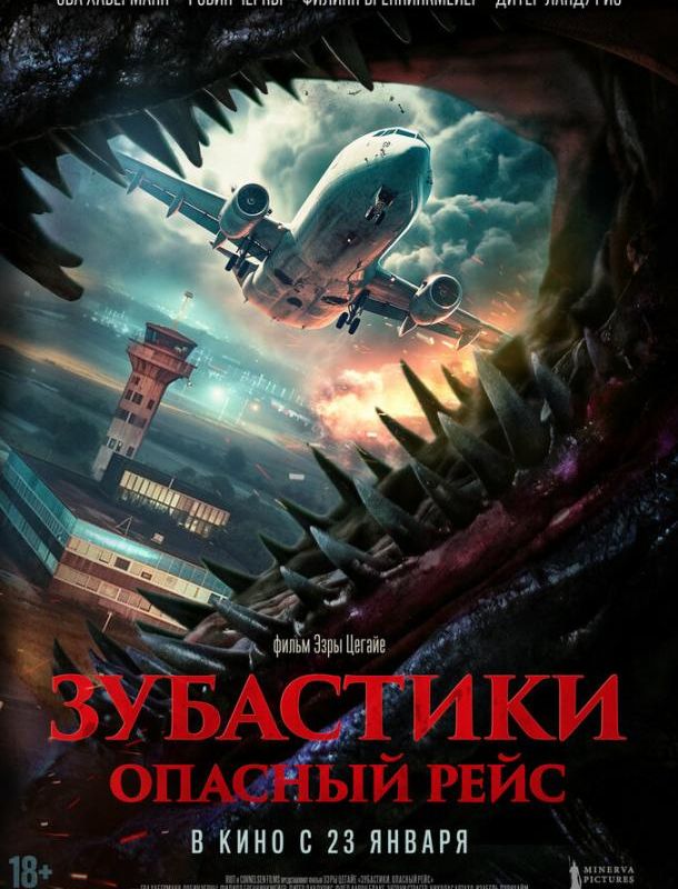 Зубастики. Опасный рейс 2024