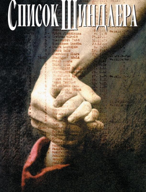Список Шиндлера 1993