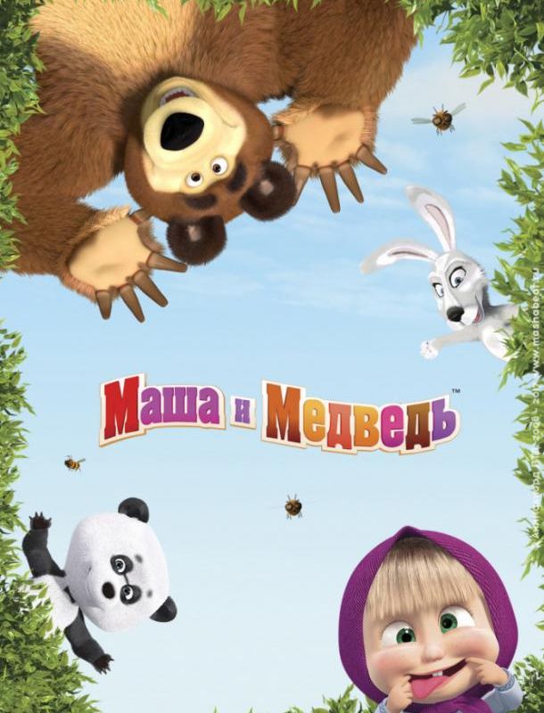 Маша и Медведь (1-7 сезон) 2009