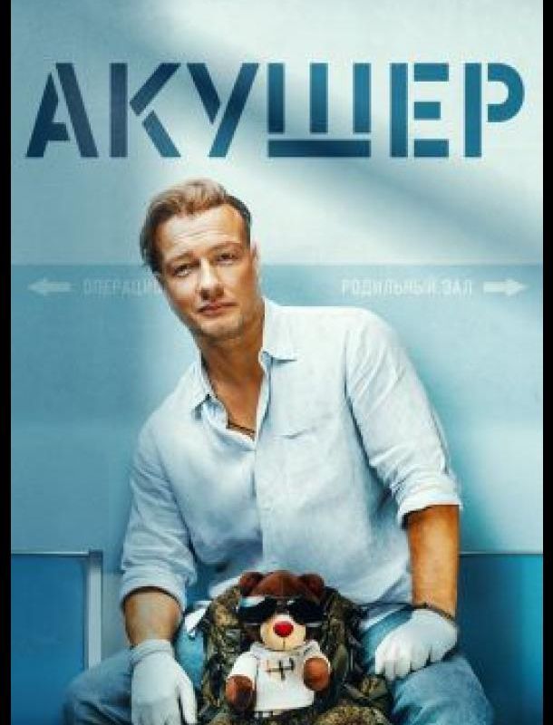 Акушер (2 сезон) 2025