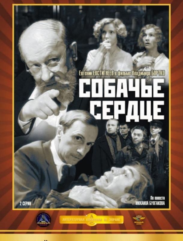 Собачье сердце 1988