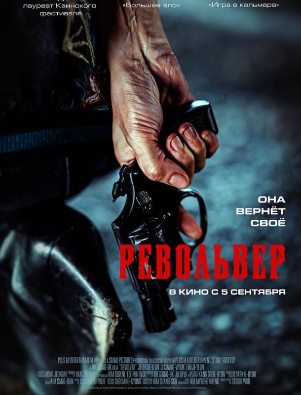 Револьвер ( сезон) 2024