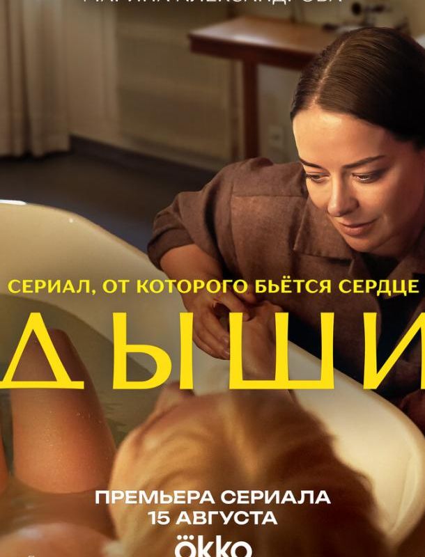 Дыши (1 сезон) 2025