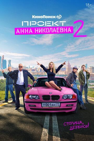 Проект «Анна Николаевна» (3 сезон) 2026