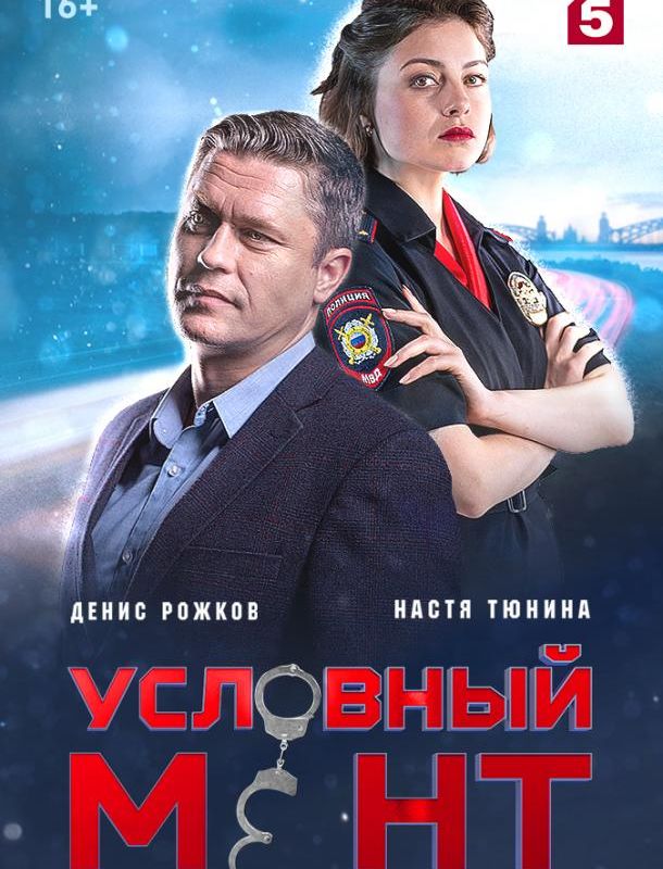Условный мент (1-5 сезон) 2019 Условный мент (1-5 сезон) 2019
