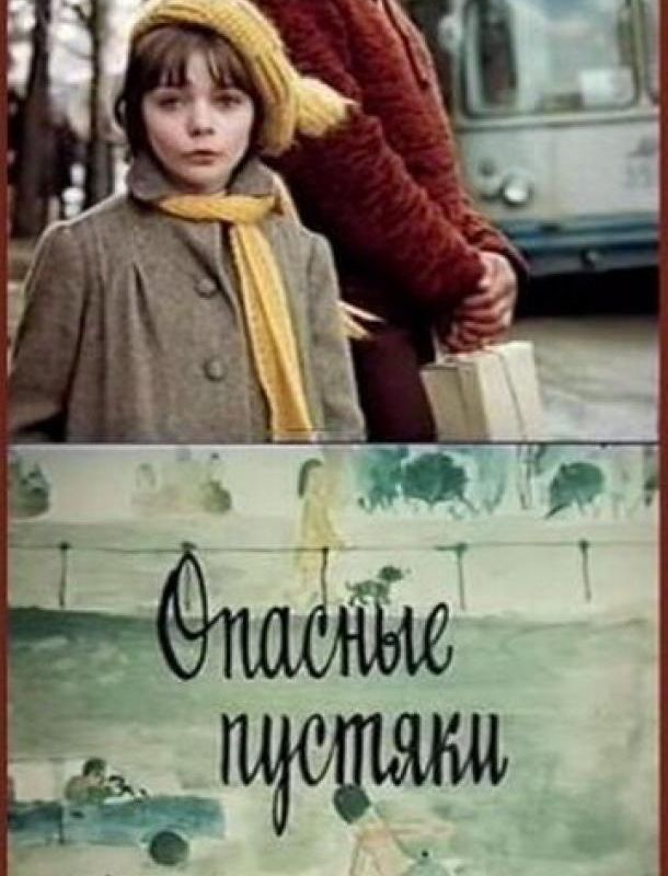 Опасные пустяки ( сезон) 1983