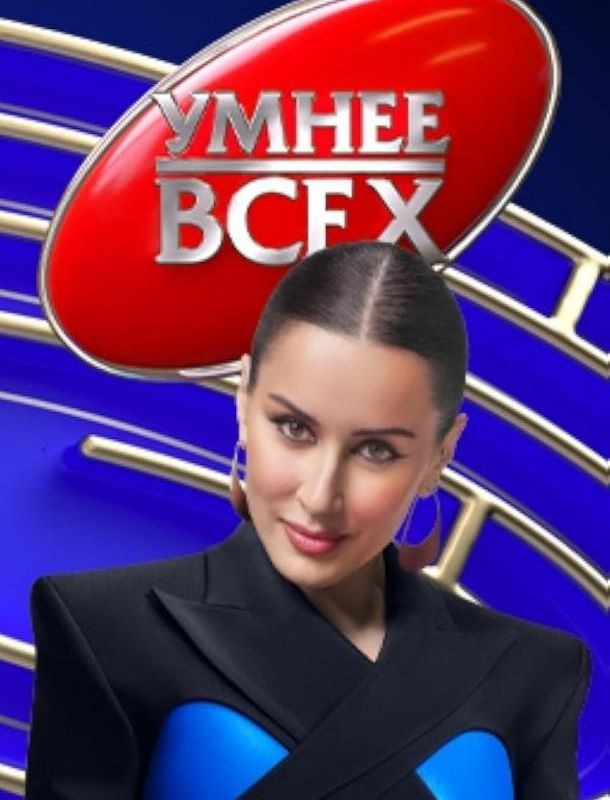 Умнее всех (1-3 сезон) 2023