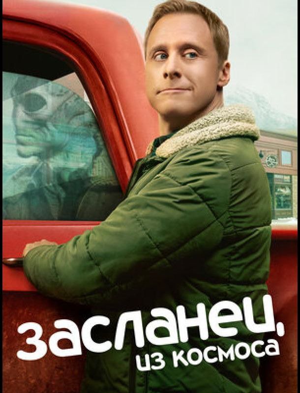 Засланец из космоса (1-3 сезон) 2021