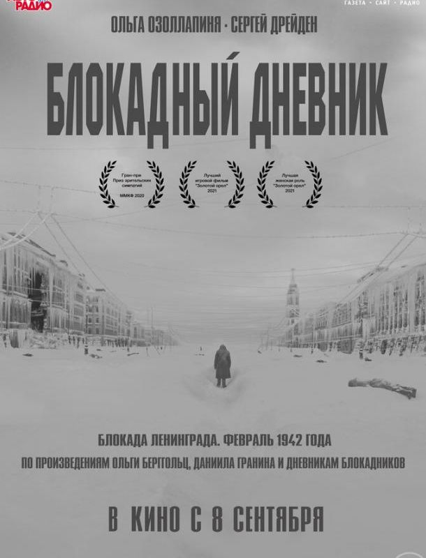 Блокадный дневник 2020