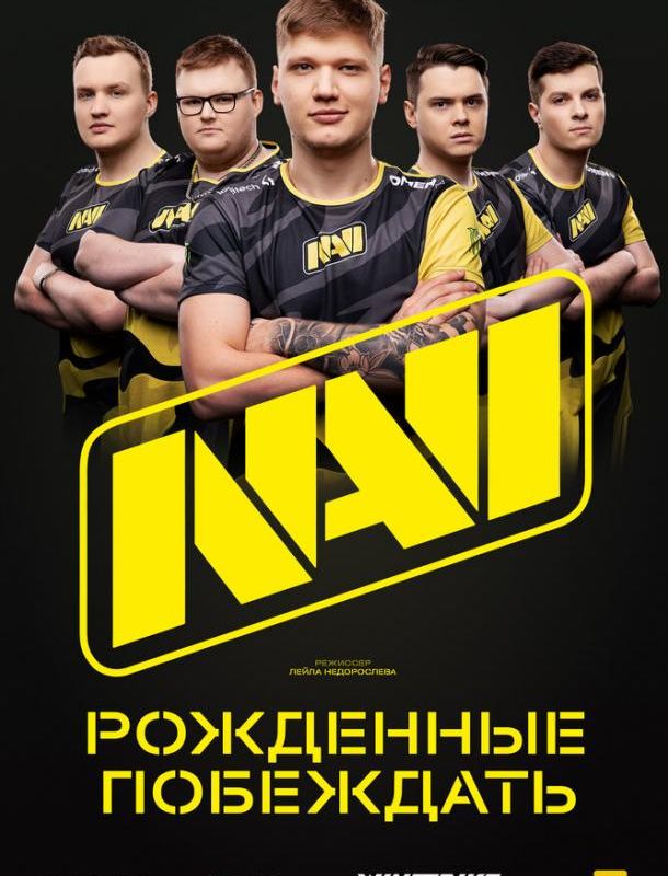 NAVI. Рожденные побеждать 2021