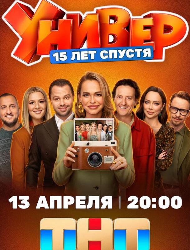 Универ. 15 лет спустя (1 сезон) 2026