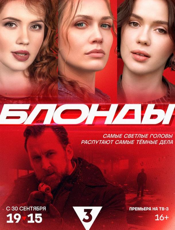 Блонды (1 сезон) 2024