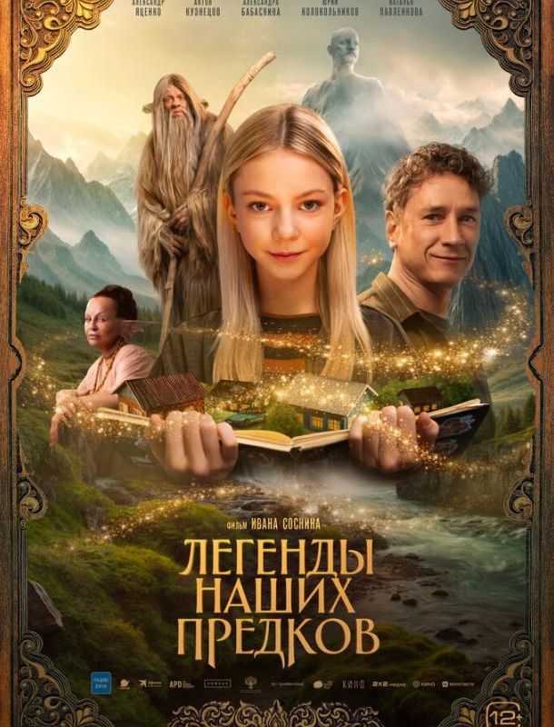 Легенды наших предков 2025